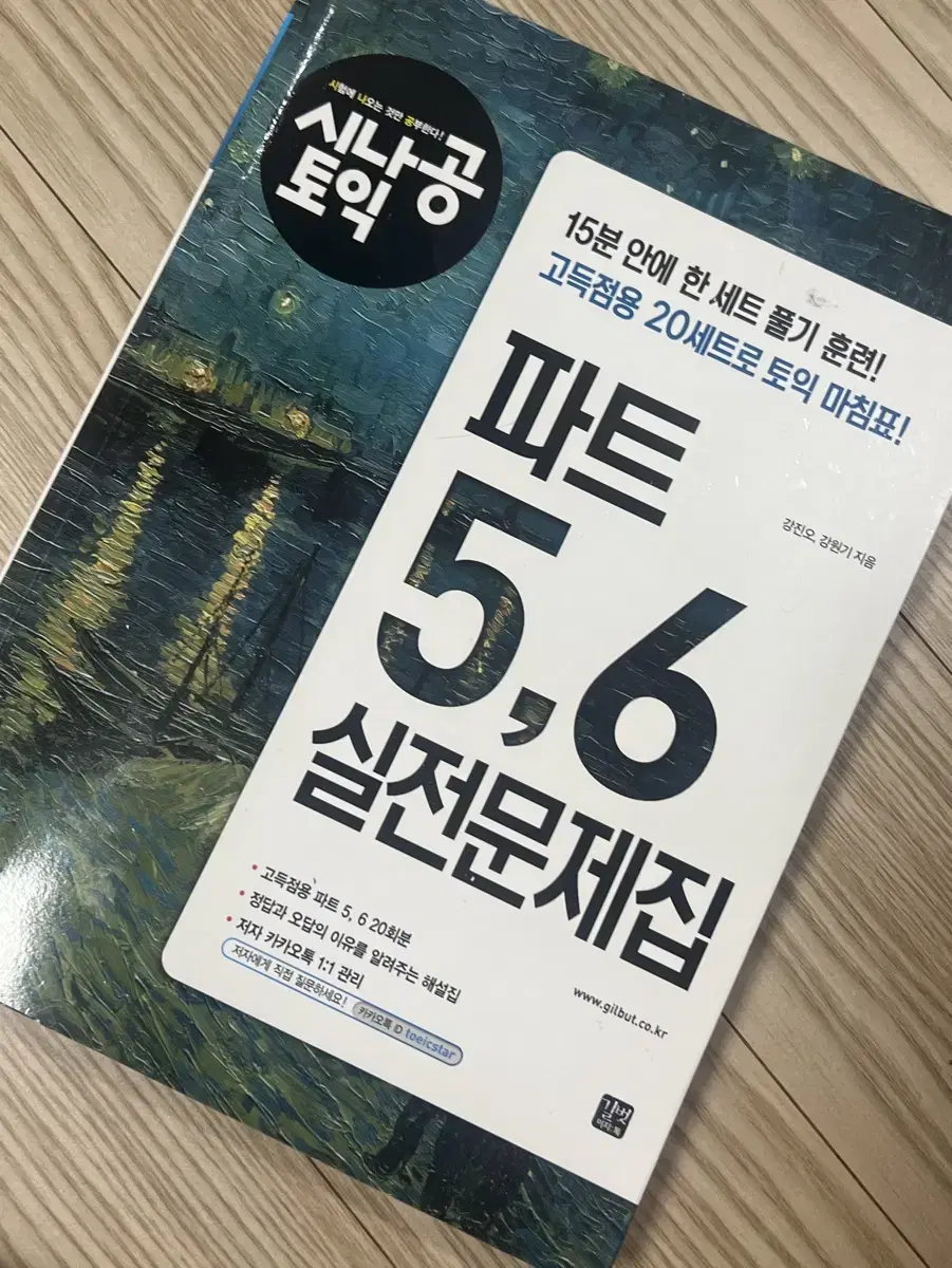 시나공 토익 파트 5,6